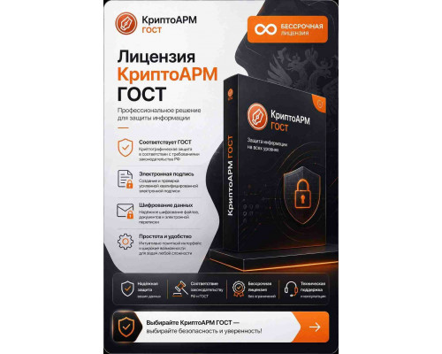 Лицензия КриптоАРМ ГОСТ (Бессрочная)