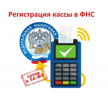 Регистрация кассы в ФНС