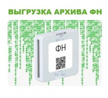 Выгрузка архива фискального накопителя