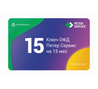 Код активации ОФД Петер Сервис на 15 мес