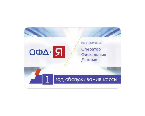 Код активации ОФД-Я 12 мес