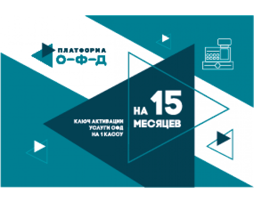 Код активации Платформа ОФД на 15 мес