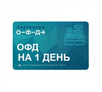 Ключ ОФД Платформа на 1 день