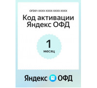 Ключ ОФД Яндекс на 1 мес