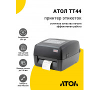 Принтер этикеток АТОЛ TT44 (203dpi, USB/RS-232/Ethernet)