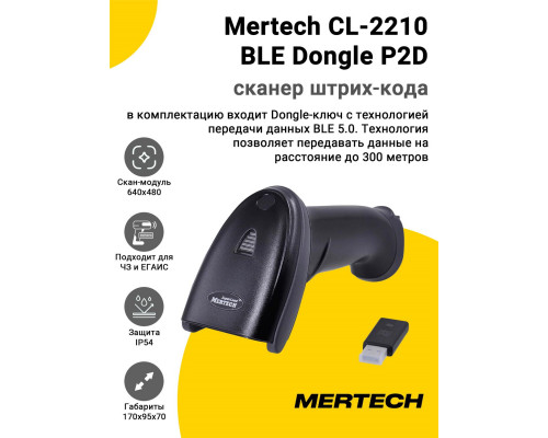 Сканер штрих-кода Mertech CL-2210 BLE Dongle P2D (2D, USB)