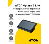 Сенсорный терминал 11.6" АТОЛ Optima 7 Lite (J3455, 4/128Gb, без АКБ, WinIoT)