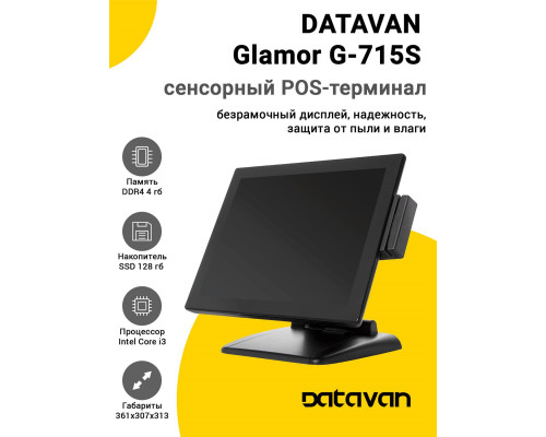 Сенсорный терминал 15" Datavan Glamor G-715S (i3, 4/128Gb, MSR, без ОС)