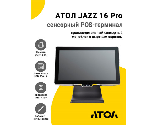 Сенсорный терминал 15,6" АТОЛ JAZZ 16 Pro v3 (IPS, P-CAP, N100, 8/256Gb, без MSR, WinIoT)