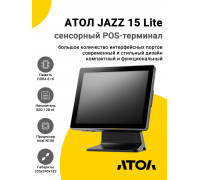 Сенсорный терминал 15" АТОЛ JAZZ 15 Lite V2 (PCAP, N100, 8/128Gb, MSR, без ОС)