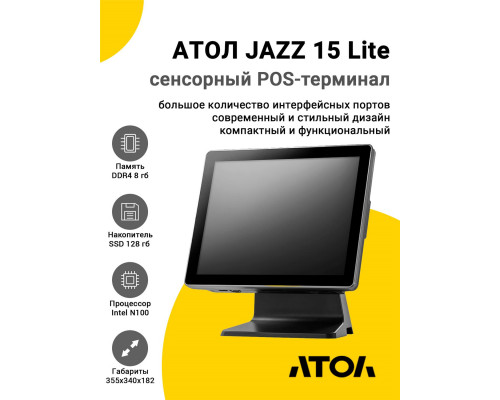 Сенсорный терминал 15" АТОЛ JAZZ 15 Lite V2 (PCAP, N100, 8/128Gb, MSR, без ОС)