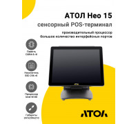 Сенсорный терминал 15" АТОЛ Нео 15 (N100, 8/256Gb, без MSR, без ОС)