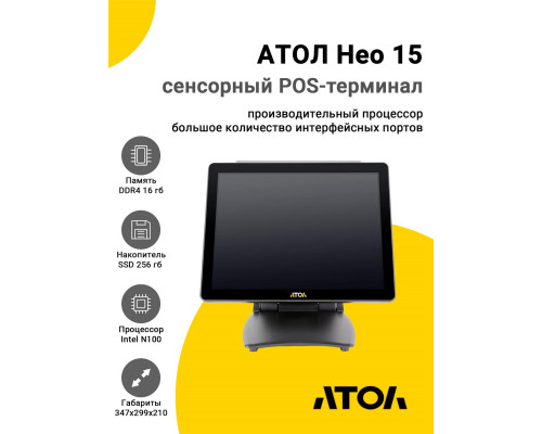 Сенсорный терминал 15" АТОЛ Нео 15 (N100, 16/256Gb, без MSR, без ОС)