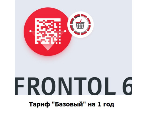 ПО Frontol - Тариф Базовый на 1 год